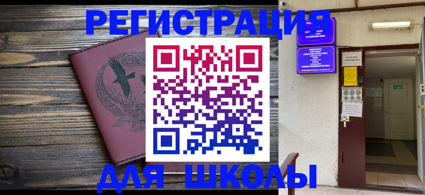 прописка для школы в Королёве
